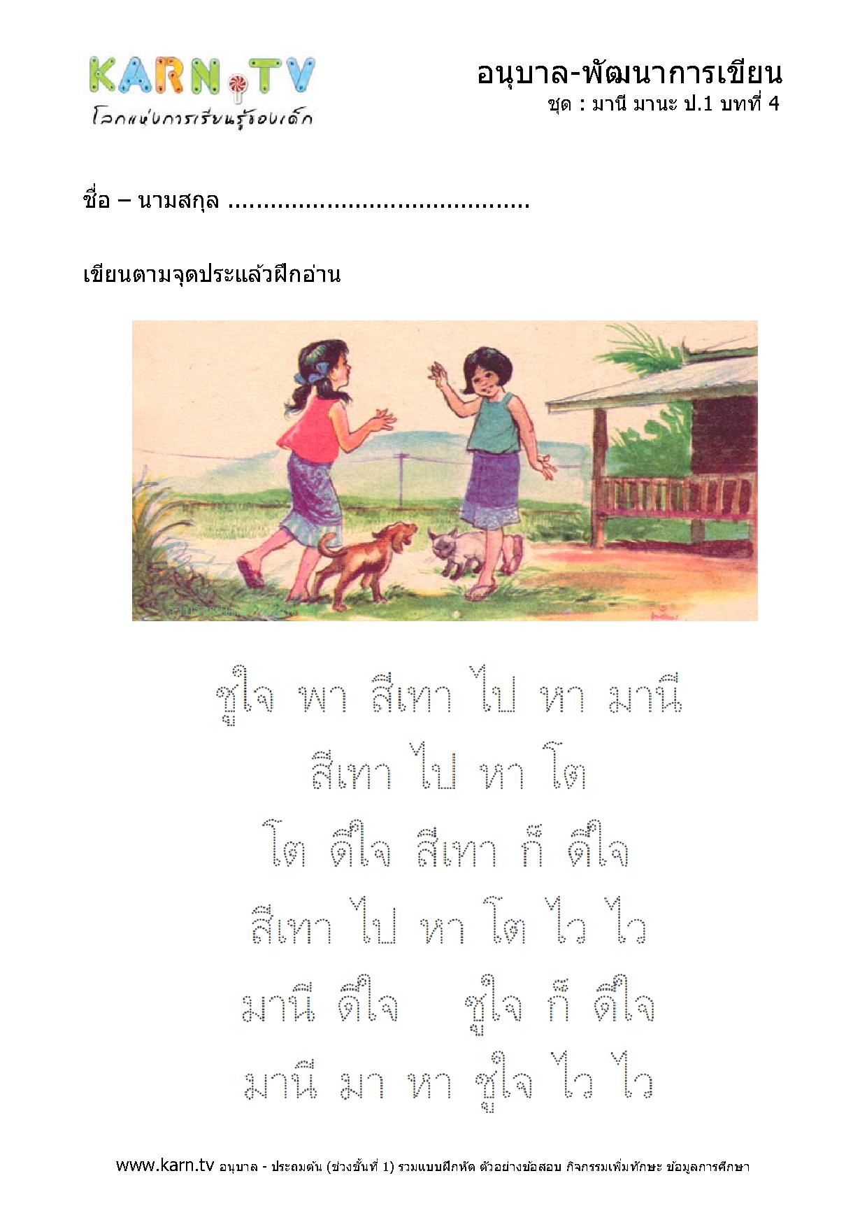 หัดเขียนภาษาไทย มานีมานะ บทที่ 4 หน้า 1